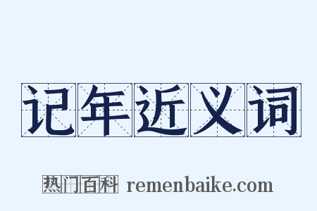记年近义词是什么意思的图片